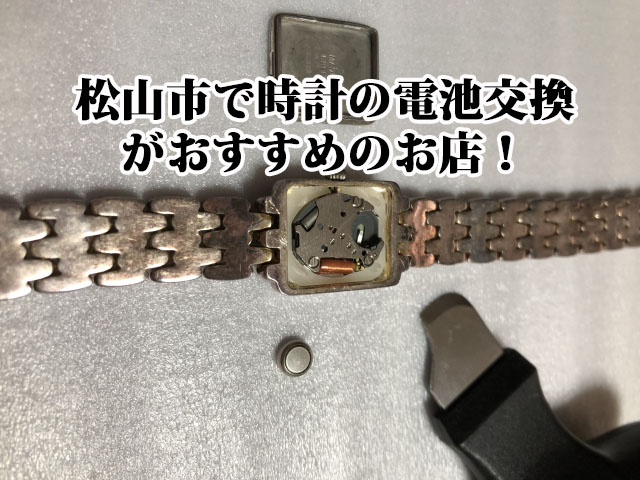 松山市の時計電池交換